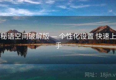 秘语空间破解版 — 个性化设置 快速上手