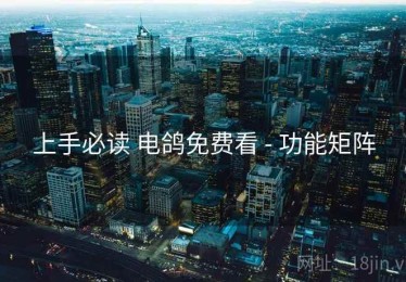 上手必读 电鸽免费看 - 功能矩阵