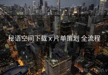 秘语空间下载 x 片单策划 全流程