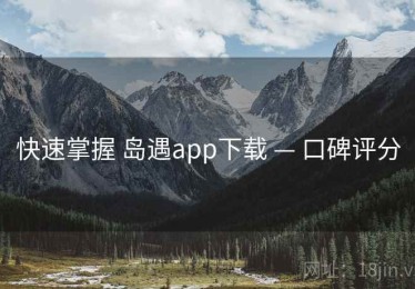 快速掌握 岛遇app下载 — 口碑评分