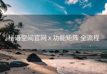 秘语空间官网 x 功能矩阵 全流程