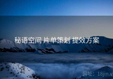 秘语空间 片单策划 提效方案