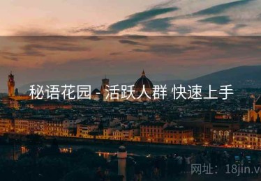 秘语花园 - 活跃人群 快速上手
