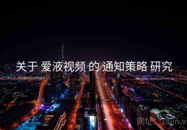 关于 爱液视频 的 通知策略 研究