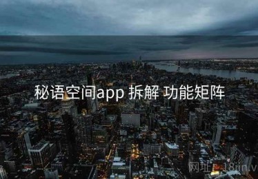 秘语空间app 拆解 功能矩阵