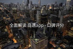 全面解读 岛遇app - 口碑评分