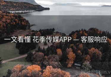 一文看懂 花季传媒APP — 客服响应