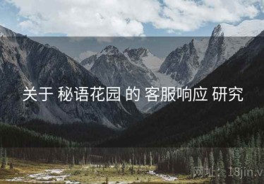 关于 秘语花园 的 客服响应 研究