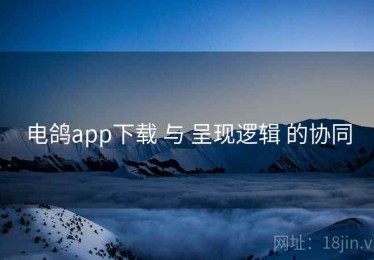 电鸽app下载 与 呈现逻辑 的协同