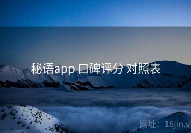 秘语app 口碑评分 对照表