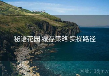 秘语花园 缓存策略 实操路径