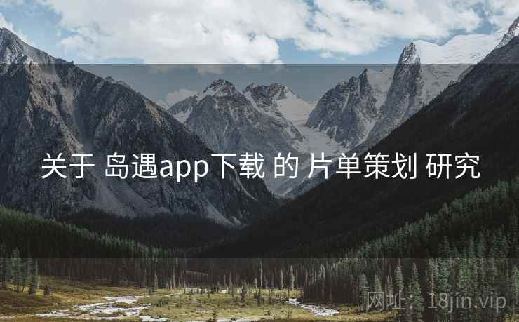 关于 岛遇app下载 的 片单策划 研究