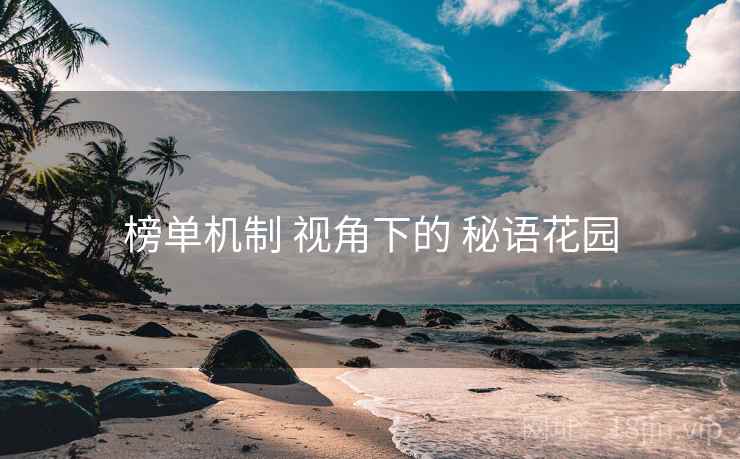 榜单机制 视角下的 秘语花园